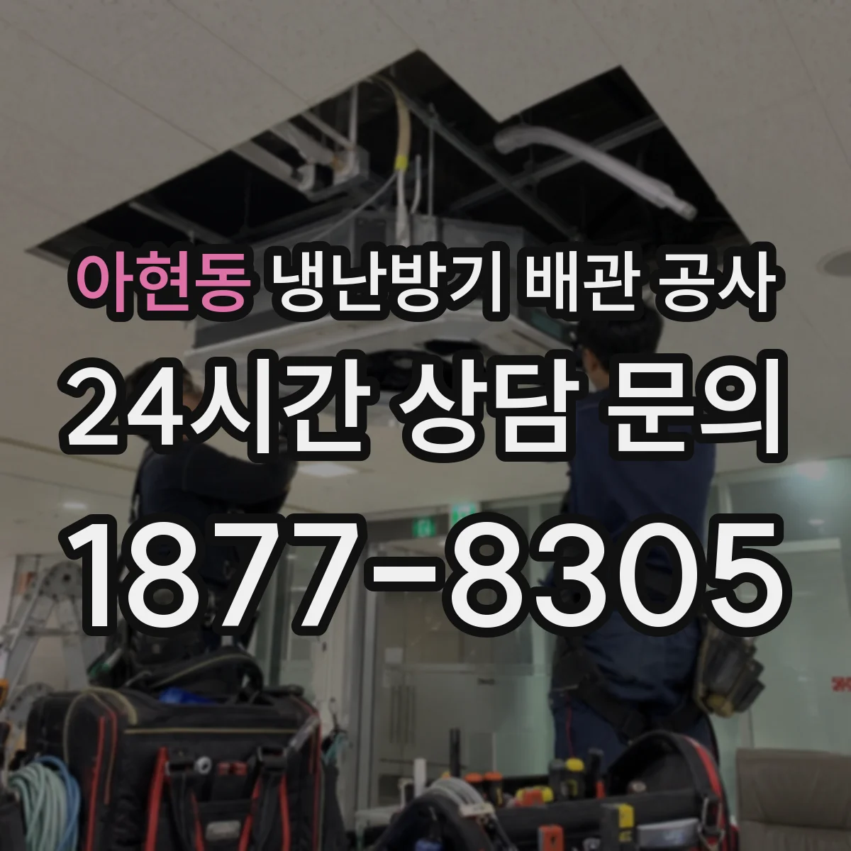아현동 냉난방기 배관 공사