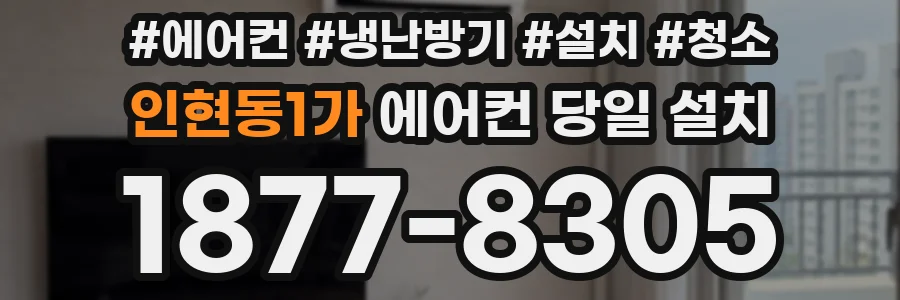 인현동1가 에어컨 당일 설치