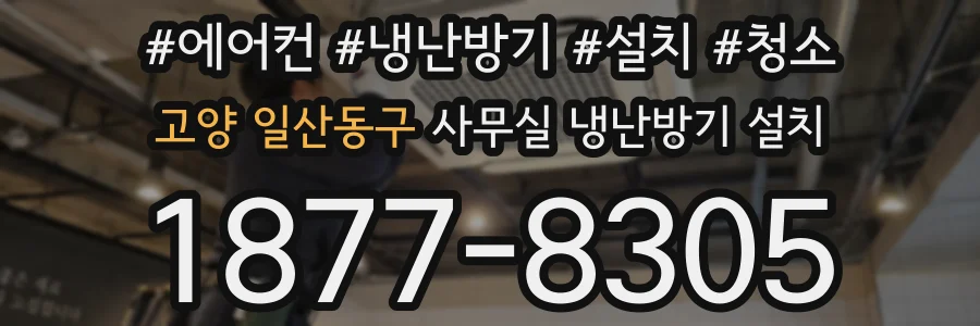 고양 일산동구 사무실 냉난방기 설치
