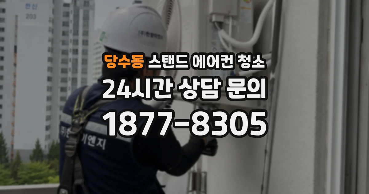 당수동 스탠드 에어컨 청소