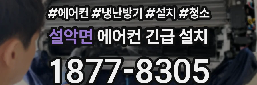 설악면 에어컨 긴급 설치