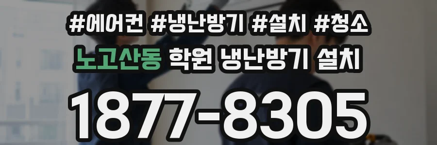 노고산동 학원 냉난방기 설치