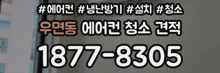 우면동 에어컨 청소 견적