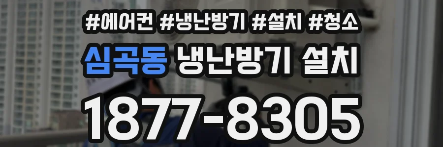 심곡동 냉난방기 설치