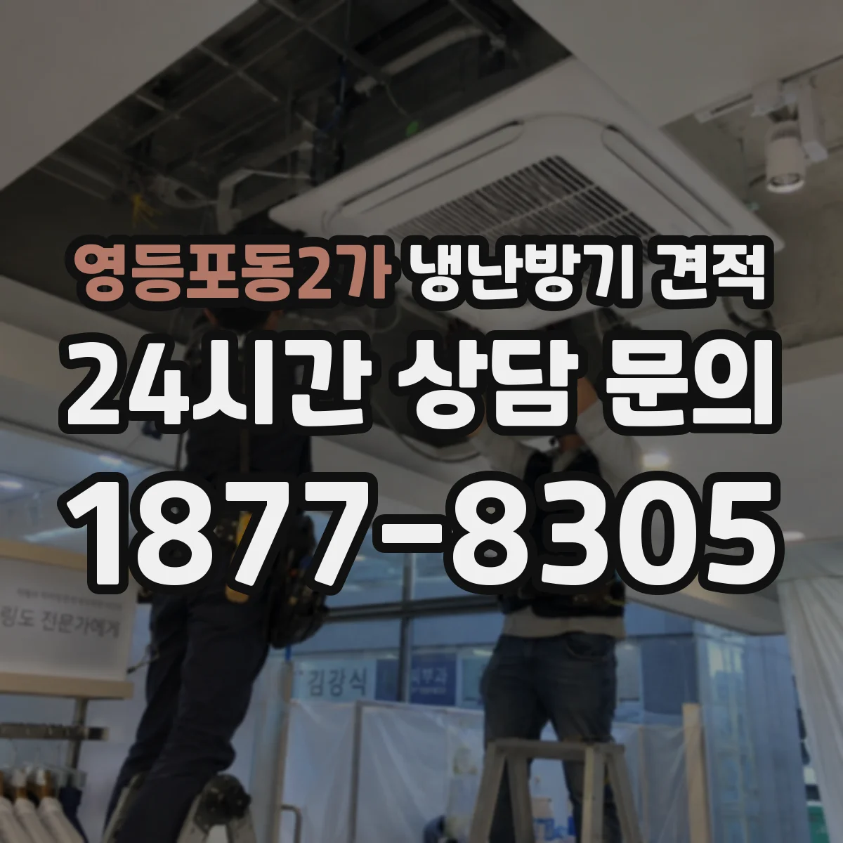영등포동2가 냉난방기 견적