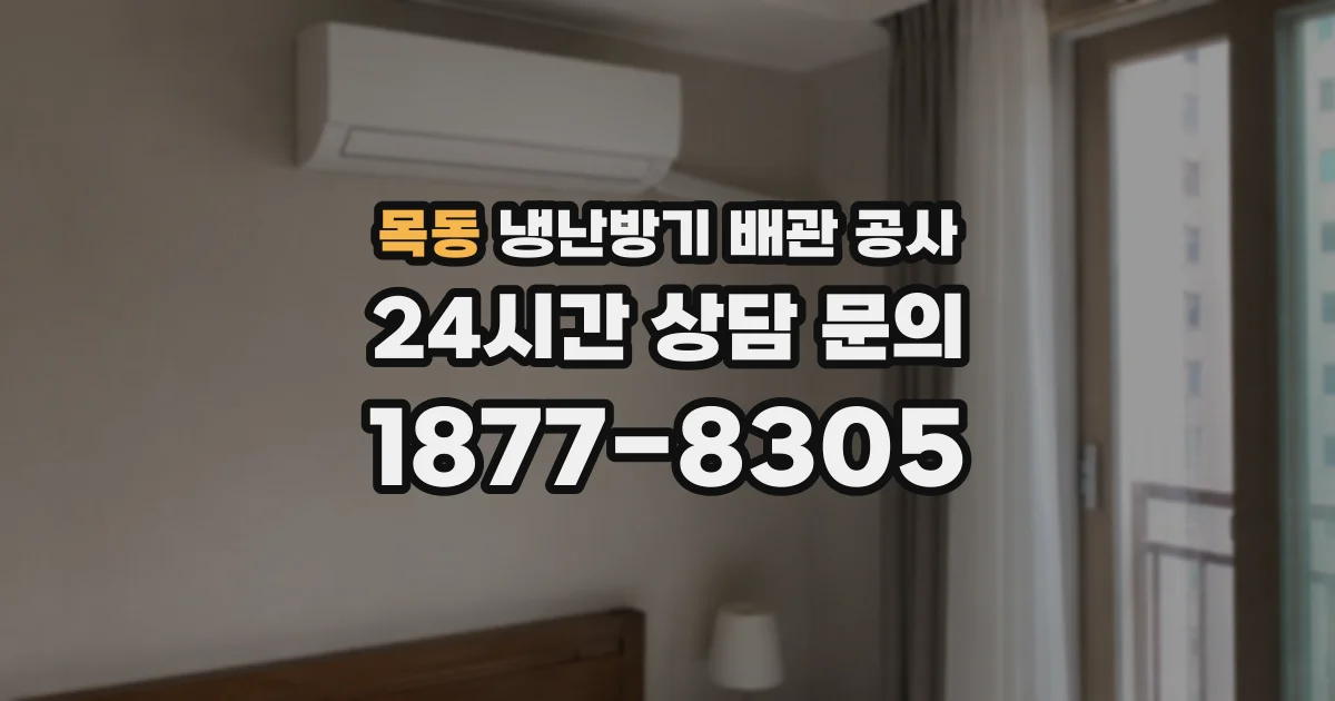 목동 냉난방기 배관 공사