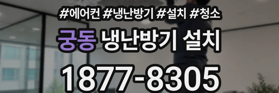 궁동 냉난방기 설치