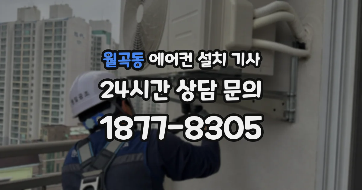 월곡동 에어컨 설치 기사