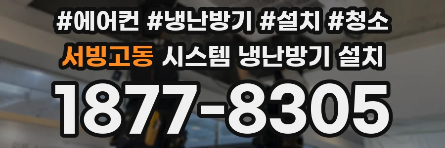 서빙고동 시스템 냉난방기 설치