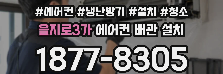 을지로3가 에어컨 배관 설치