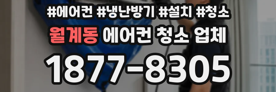 월계동 에어컨 청소 업체