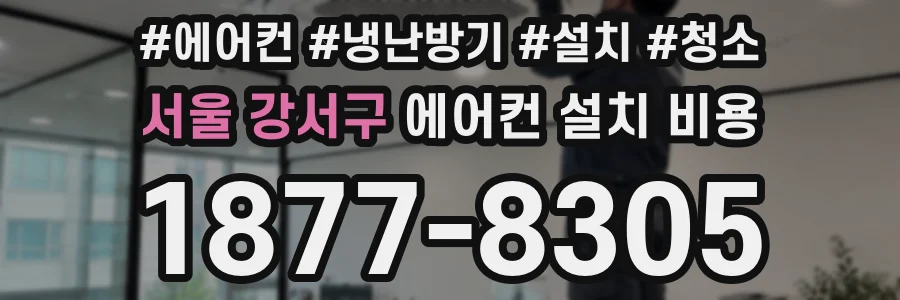 서울 강서구 에어컨 설치 비용