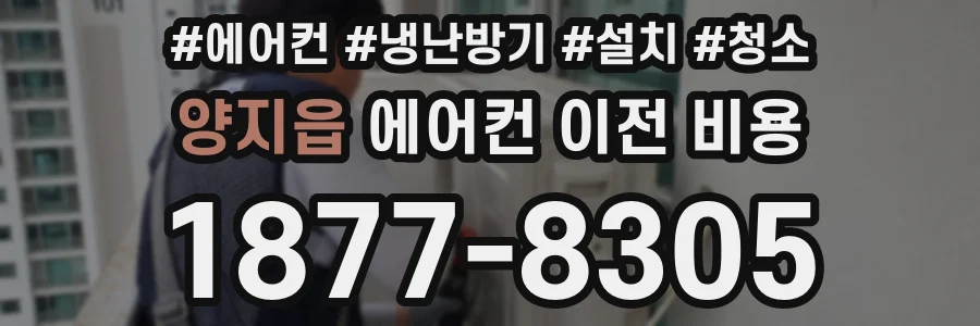 양지읍 에어컨 이전 비용