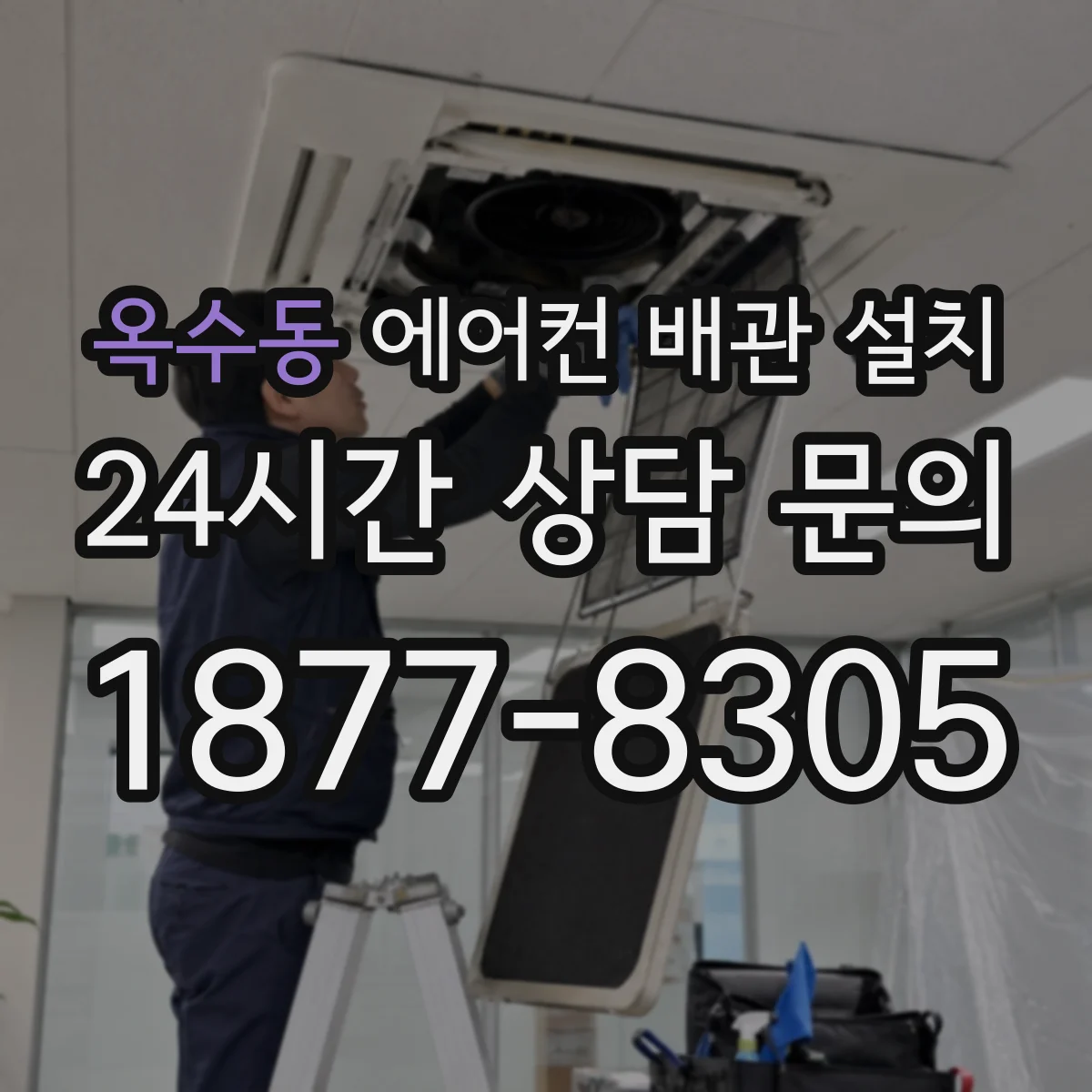 옥수동 에어컨 배관 설치