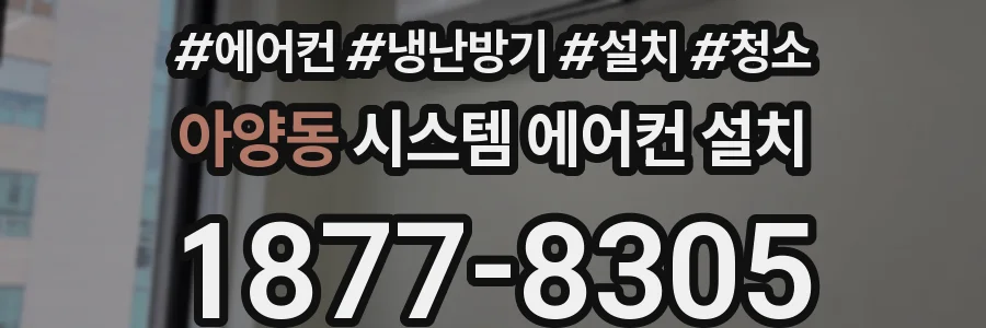 아양동 시스템 에어컨 설치