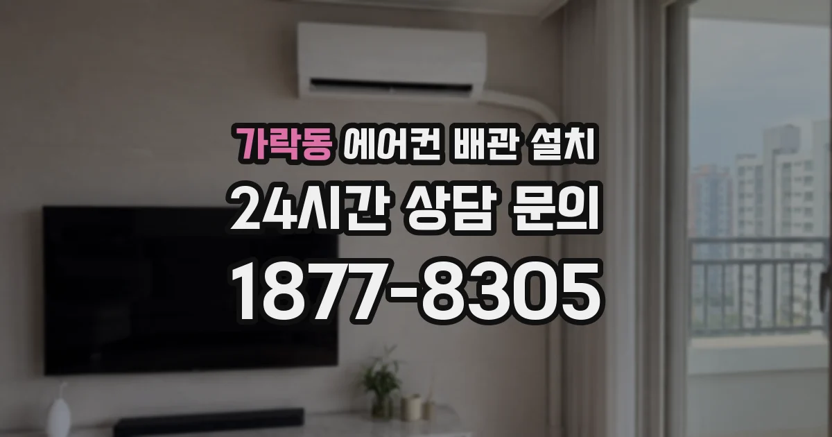 가락동 에어컨 배관 설치