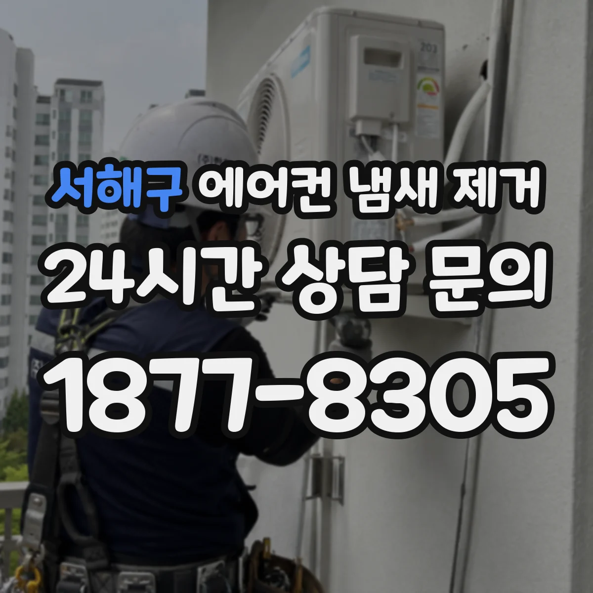 서해구 에어컨 냄새 제거