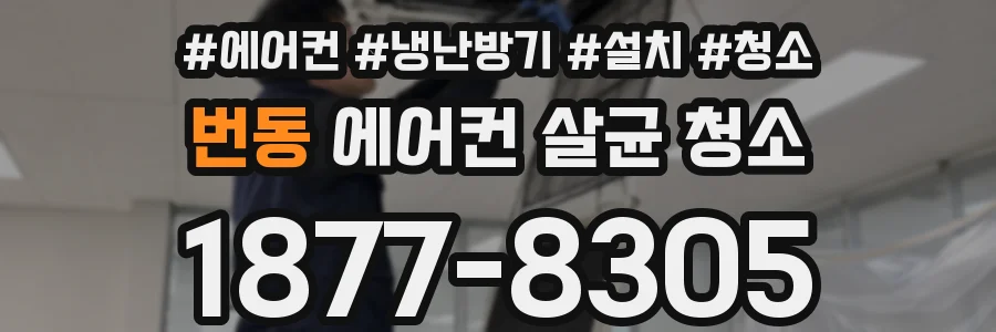 번동 에어컨 살균 청소