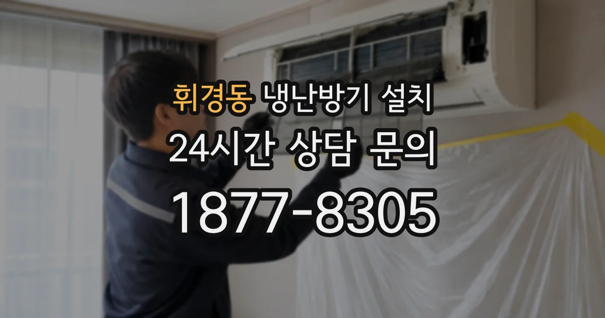휘경동 냉난방기 설치