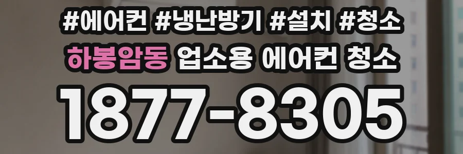 하봉암동 업소용 에어컨 청소