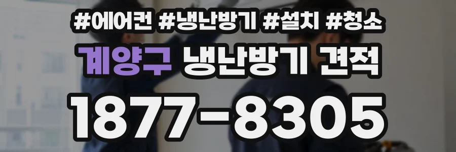 계양구 냉난방기 견적