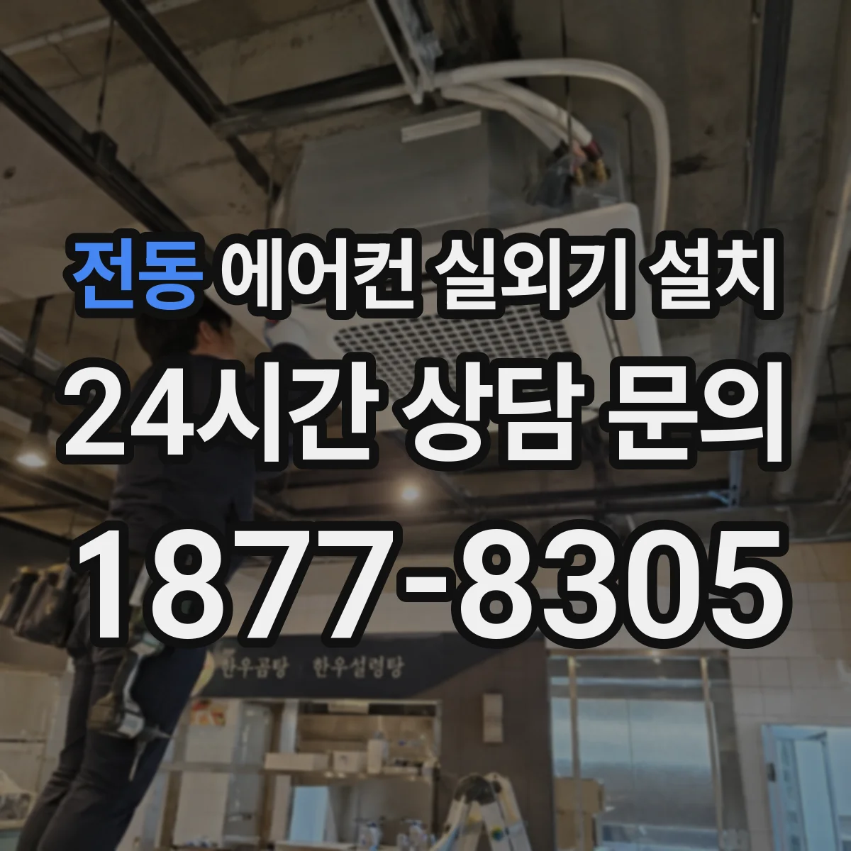전동 에어컨 실외기 설치