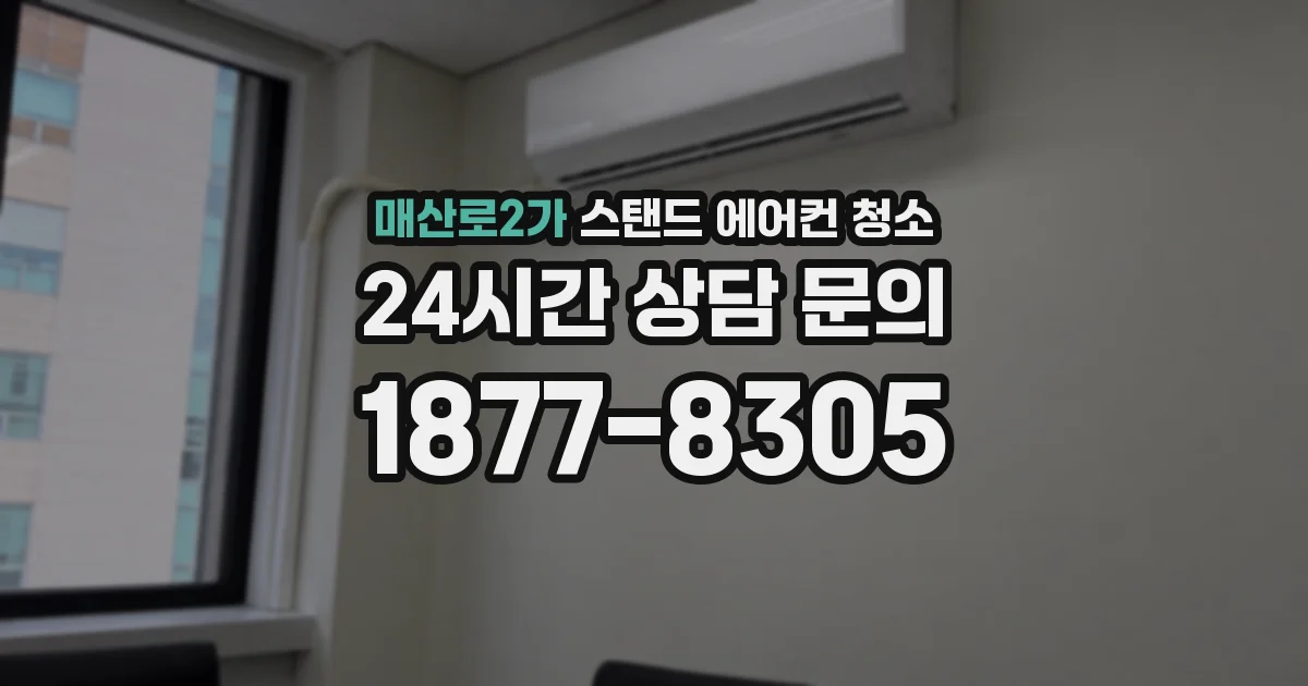 매산로2가 스탠드 에어컨 청소
