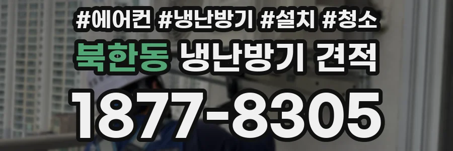 북한동 냉난방기 견적