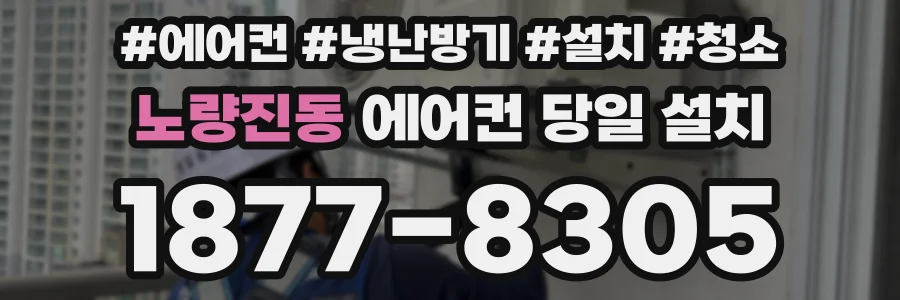 노량진동 에어컨 당일 설치