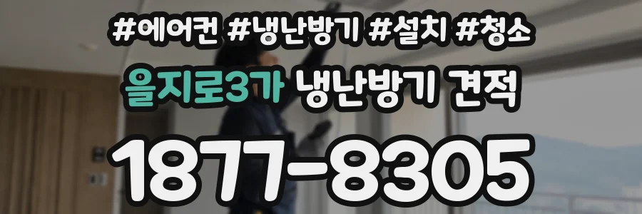 을지로3가 냉난방기 견적