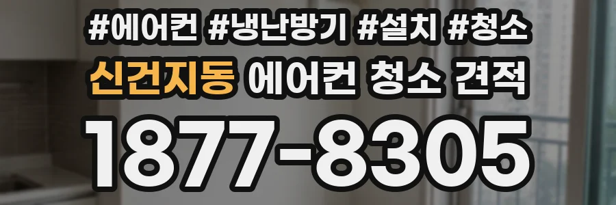 신건지동 에어컨 청소 견적