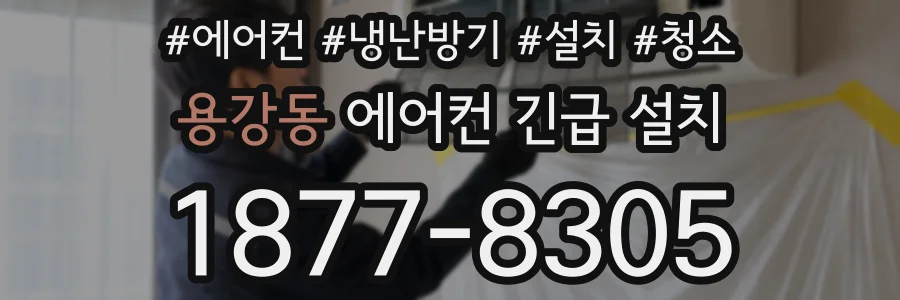 용강동 에어컨 긴급 설치
