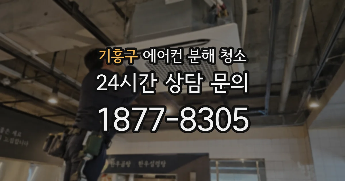 기흥구 에어컨 분해 청소