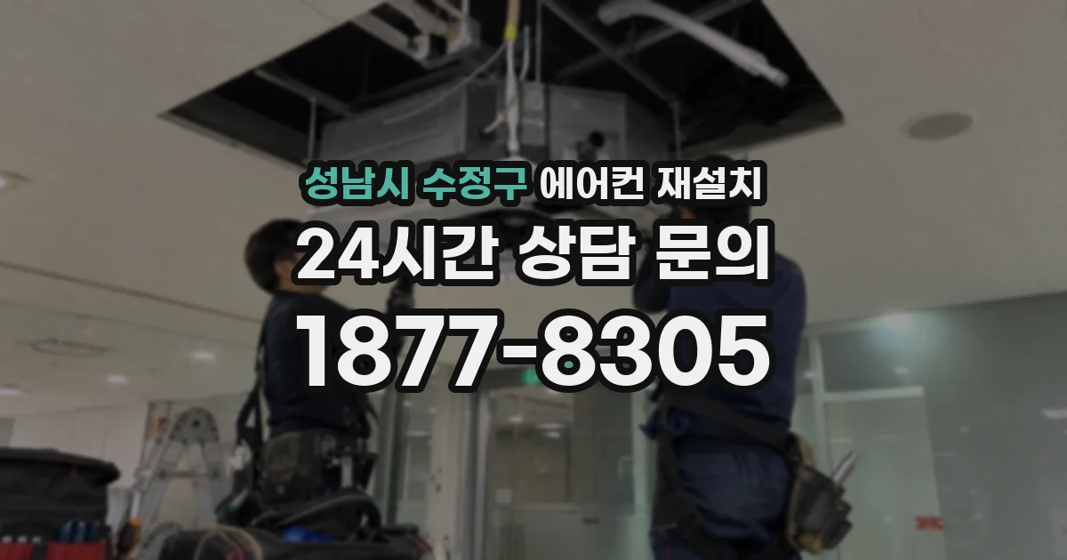성남시 수정구 에어컨 재설치