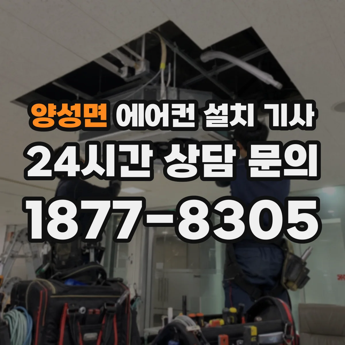 양성면 에어컨 설치 기사