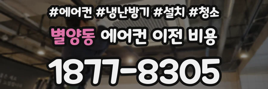 별양동 에어컨 이전 비용