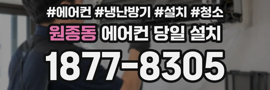 원종동 에어컨 당일 설치