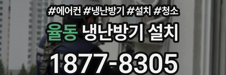 율동 냉난방기 설치