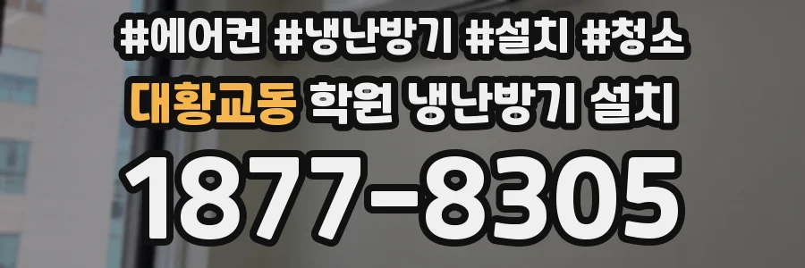 대황교동 학원 냉난방기 설치