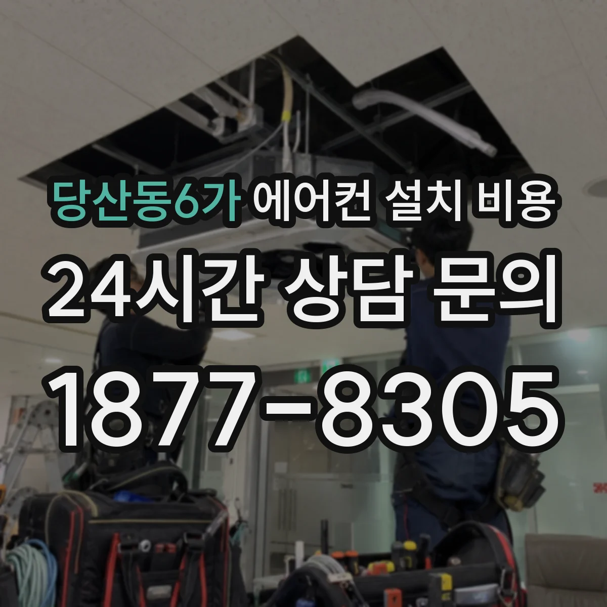 당산동6가 에어컨 설치 비용
