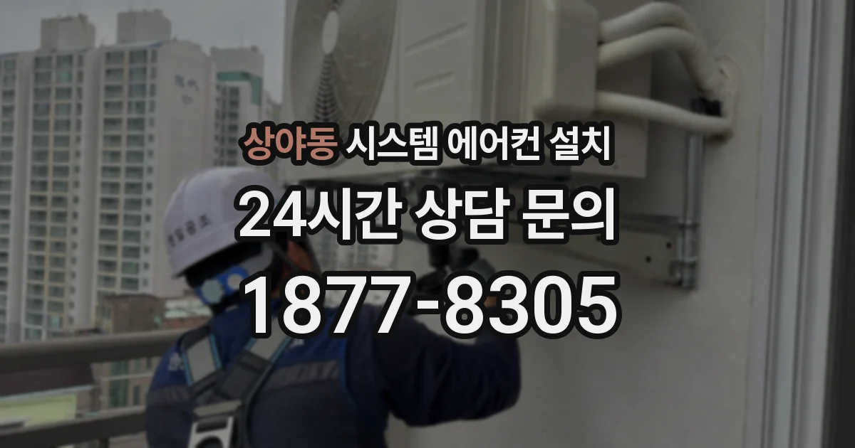 상야동 시스템 에어컨 설치