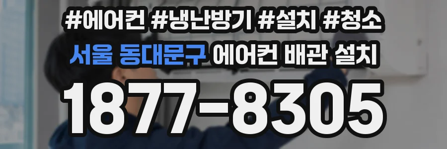 서울 동대문구 에어컨 배관 설치