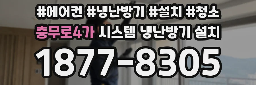 충무로4가 시스템 냉난방기 설치