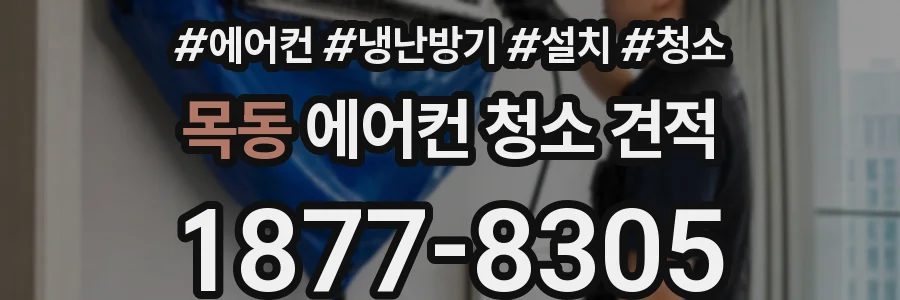목동 에어컨 청소 견적