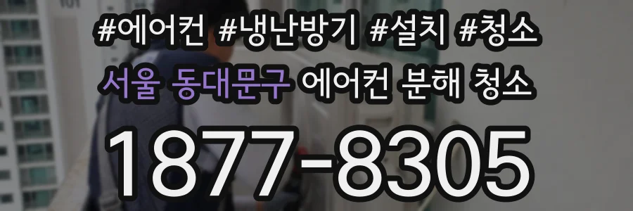 서울 동대문구 에어컨 분해 청소