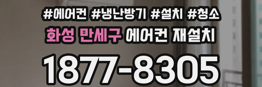 화성 만세구 에어컨 재설치