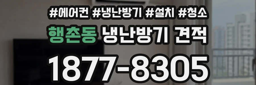 행촌동 냉난방기 견적