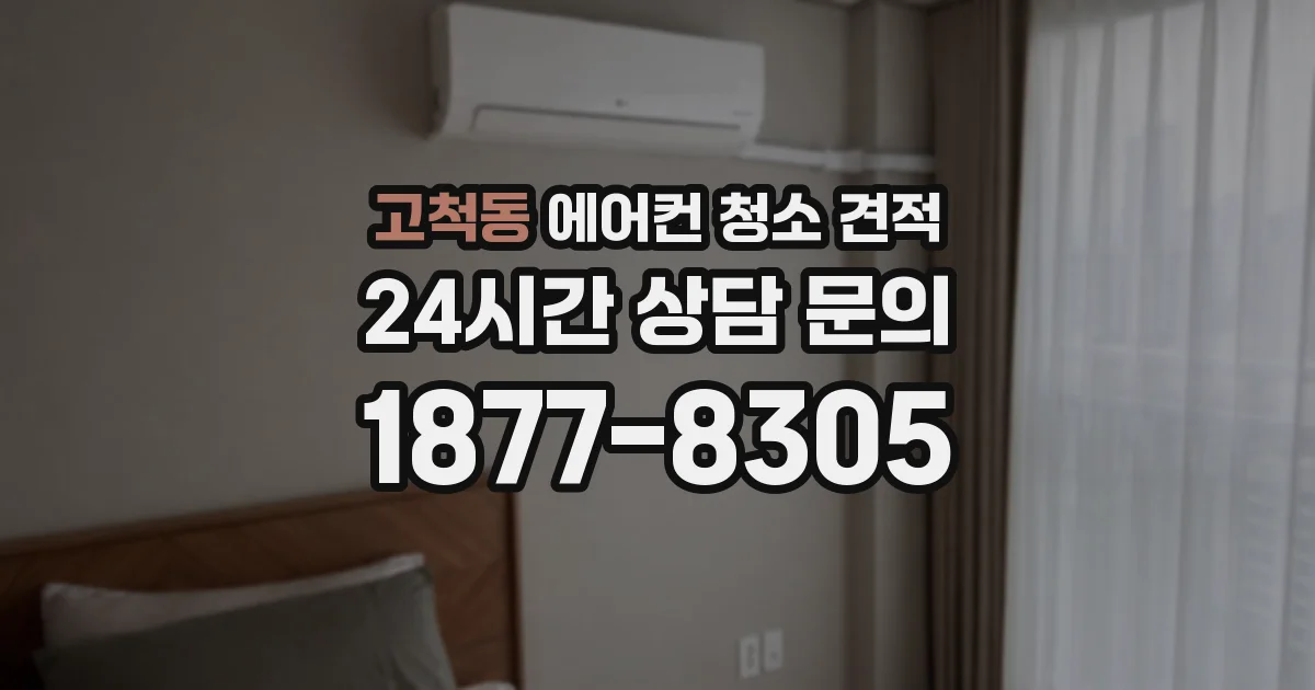 고척동 에어컨 청소 견적