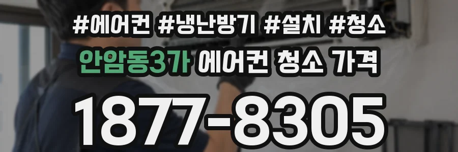 안암동3가 에어컨 청소 가격