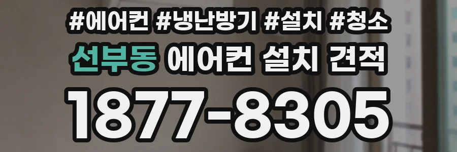 선부동 에어컨 설치 견적